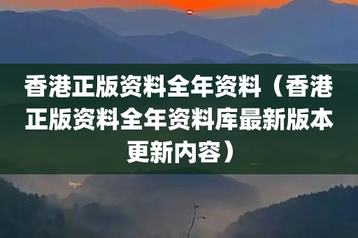 香港正版资料全年资料（香港正版资料全年资料库最新版本更新内容）