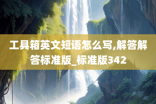 工具箱英文短语怎么写,解答解答标准版_标准版342