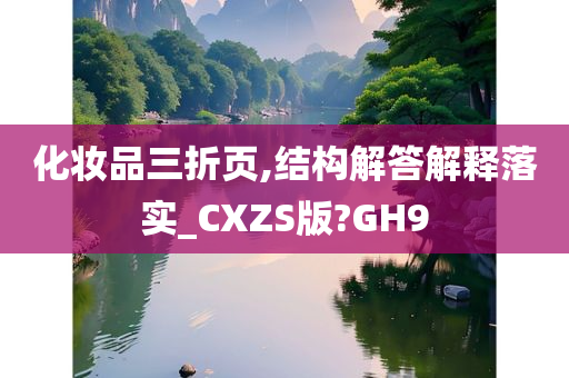 化妆品三折页,结构解答解释落实_CXZS版?GH9