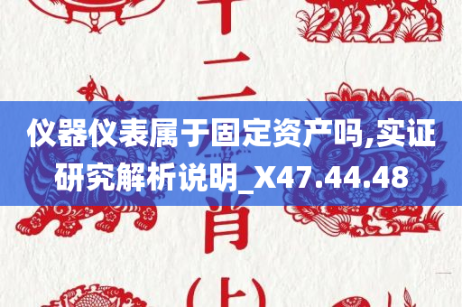 仪器仪表属于固定资产吗,实证研究解析说明_X47.44.48