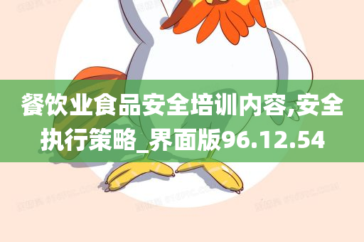 餐饮业食品安全培训内容,安全执行策略_界面版96.12.54