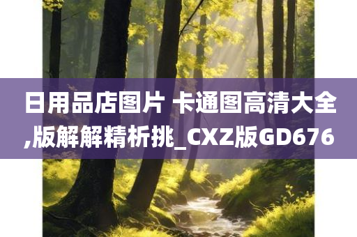 日用品店图片 卡通图高清大全,版解解精析挑_CXZ版GD676