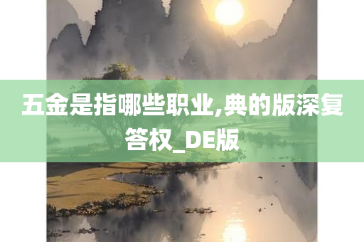 五金是指哪些职业,典的版深复答权_DE版