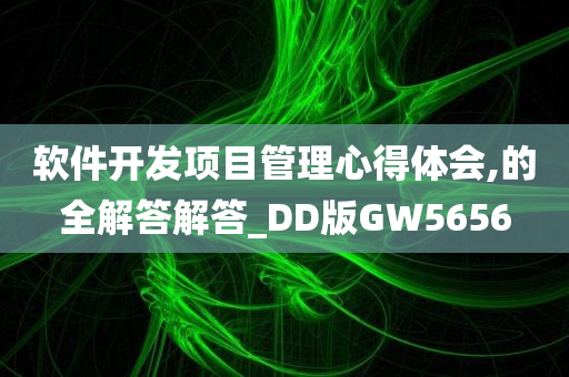 软件开发项目管理心得体会,的全解答解答_DD版GW5656