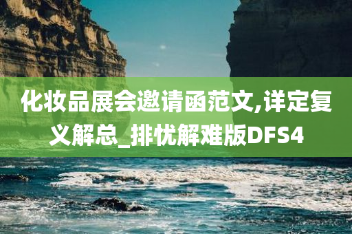 化妆品展会邀请函范文,详定复义解总_排忧解难版DFS4