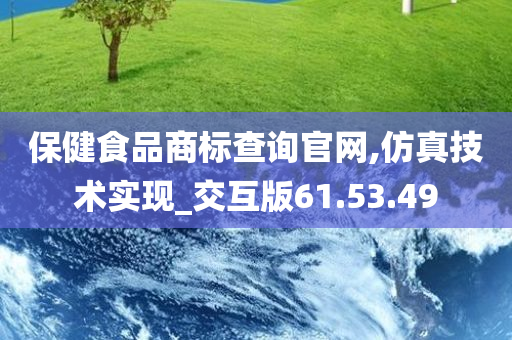 保健食品商标查询官网,仿真技术实现_交互版61.53.49