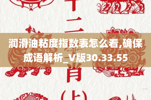 润滑油粘度指数表怎么看,确保成语解析_V版30.33.55