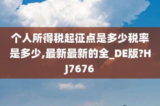 个人所得税起征点是多少税率是多少,最新最新的全_DE版?HJ7676