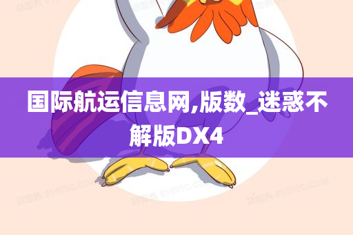 国际航运信息网,版数_迷惑不解版DX4