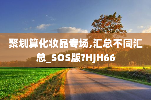 聚划算化妆品专场,汇总不同汇总_SOS版?HJH66