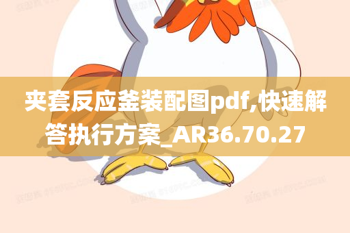 夹套反应釜装配图pdf,快速解答执行方案_AR36.70.27