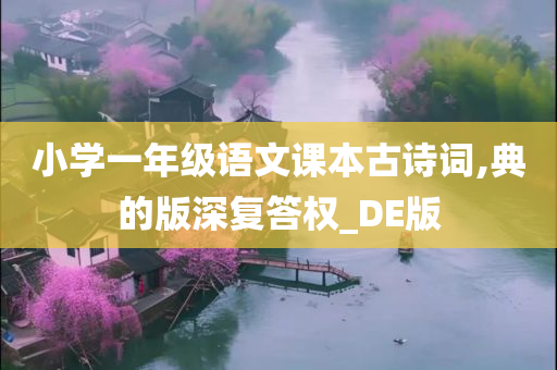 小学一年级语文课本古诗词,典的版深复答权_DE版