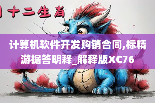 计算机软件开发购销合同,标精游据答明释_解释版XC76