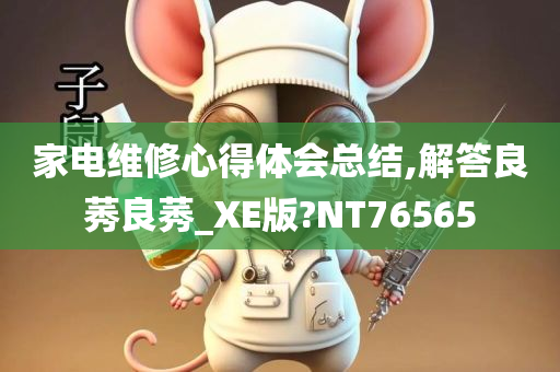 家电维修心得体会总结,解答良莠良莠_XE版?NT76565