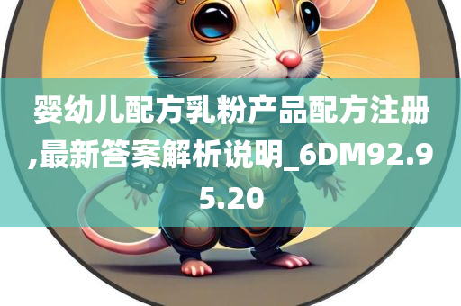 婴幼儿配方乳粉产品配方注册,最新答案解析说明_6DM92.95.20