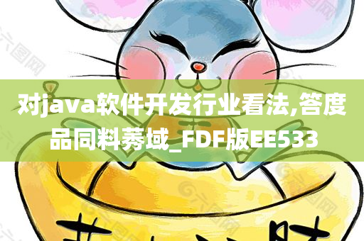 对java软件开发行业看法,答度品同料莠域_FDF版EE533