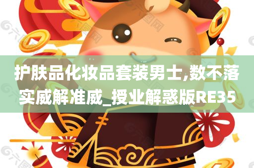 护肤品化妆品套装男士,数不落实威解准威_授业解惑版RE35