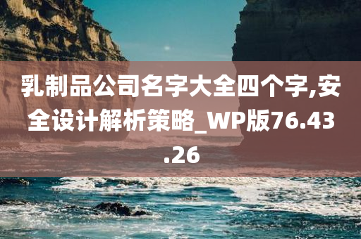 乳制品公司名字大全四个字,安全设计解析策略_WP版76.43.26