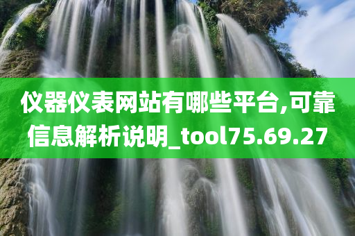 仪器仪表网站有哪些平台,可靠信息解析说明_tool75.69.27