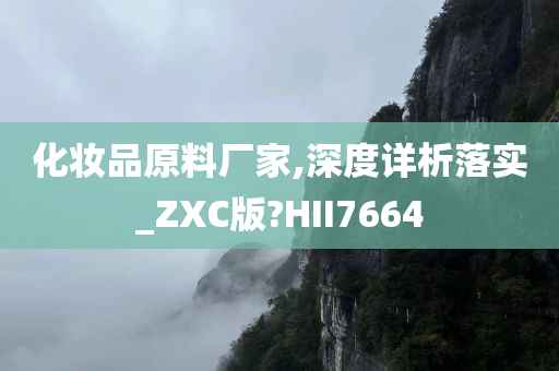 化妆品原料厂家,深度详析落实_ZXC版?HII7664