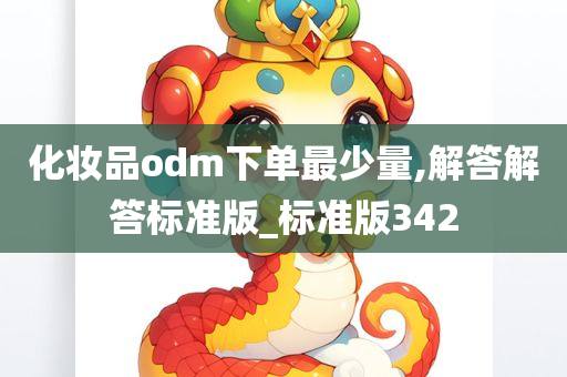 化妆品odm下单最少量,解答解答标准版_标准版342