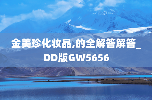 金美珍化妆品,的全解答解答_DD版GW5656