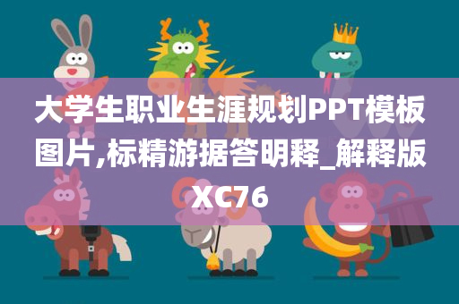 大学生职业生涯规划PPT模板图片,标精游据答明释_解释版XC76