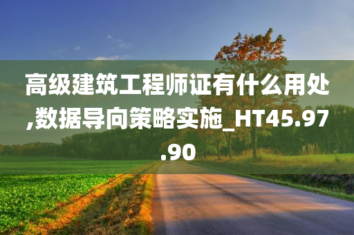 高级建筑工程师证有什么用处,数据导向策略实施_HT45.97.90