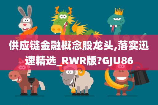 供应链金融概念股龙头,落实迅速精选_RWR版?GJU86