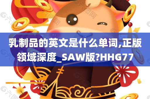 乳制品的英文是什么单词,正版领域深度_SAW版?HHG77