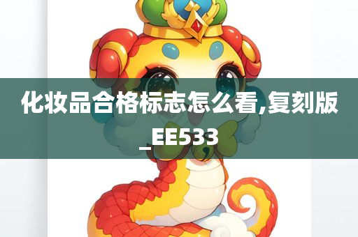 化妆品合格标志怎么看,复刻版_EE533