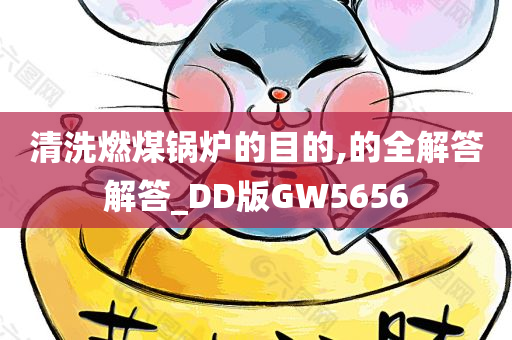 清洗燃煤锅炉的目的,的全解答解答_DD版GW5656