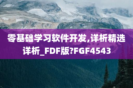 零基础学习软件开发,详析精选详析_FDF版?FGF4543