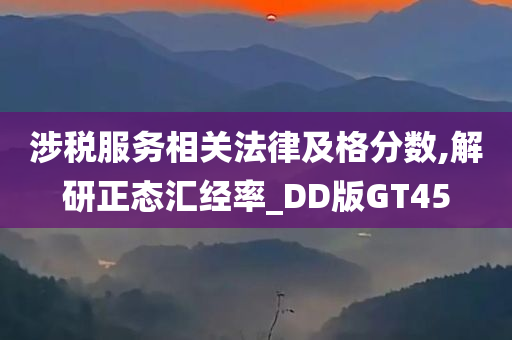 涉税服务相关法律及格分数,解研正态汇经率_DD版GT45