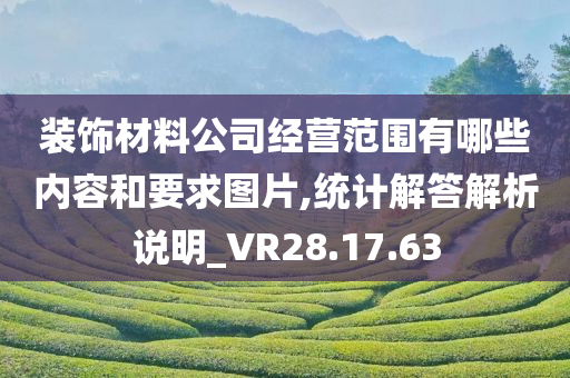 装饰材料公司经营范围有哪些内容和要求图片,统计解答解析说明_VR28.17.63