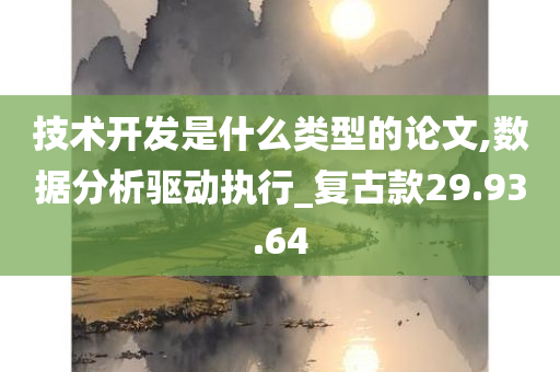 技术开发是什么类型的论文,数据分析驱动执行_复古款29.93.64