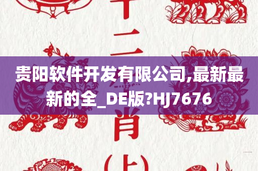 贵阳软件开发有限公司,最新最新的全_DE版?HJ7676