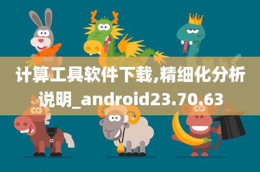 计算工具软件下载,精细化分析说明_android23.70.63