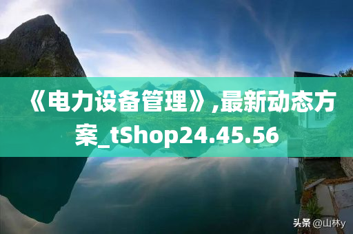 《电力设备管理》,最新动态方案_tShop24.45.56