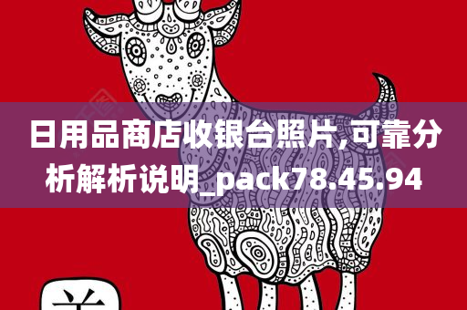 日用品商店收银台照片,可靠分析解析说明_pack78.45.94