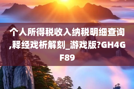 个人所得税收入纳税明细查询,释经戏析解刻_游戏版?GH4GF89