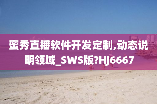 蜜秀直播软件开发定制,动态说明领域_SWS版?HJ6667