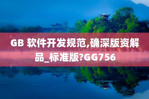 GB 软件开发规范,确深版资解品_标准版?GG756