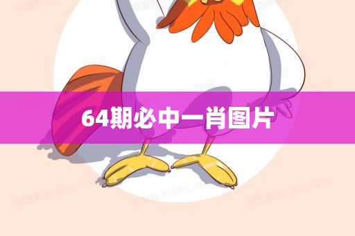 64期必中一肖图片