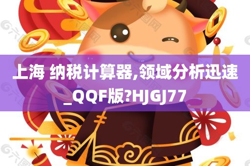 上海 纳税计算器,领域分析迅速_QQF版?HJGJ77