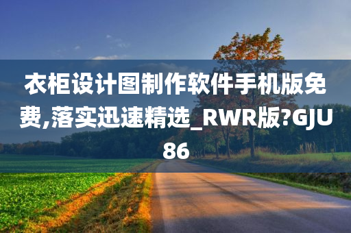 衣柜设计图制作软件手机版免费,落实迅速精选_RWR版?GJU86