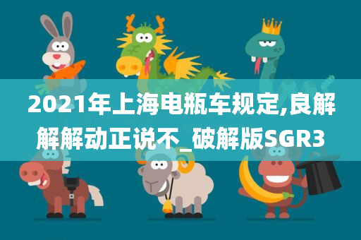 2021年上海电瓶车规定,良解解解动正说不_破解版SGR3