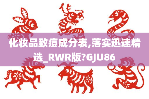 化妆品致痘成分表,落实迅速精选_RWR版?GJU86