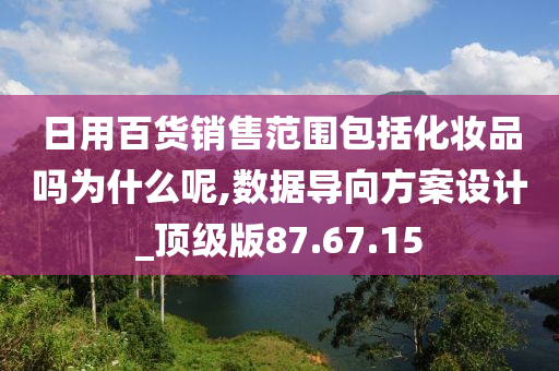 日用百货销售范围包括化妆品吗为什么呢,数据导向方案设计_顶级版87.67.15