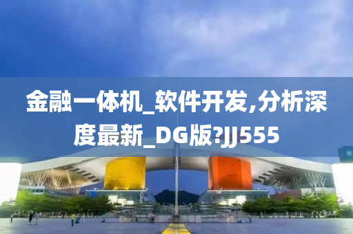 金融一体机_软件开发,分析深度最新_DG版?JJ555